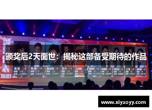 颁奖后2天面世：揭秘这部备受期待的作品