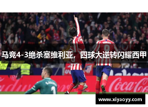 马竞4-3绝杀塞维利亚，四球大逆转闪耀西甲